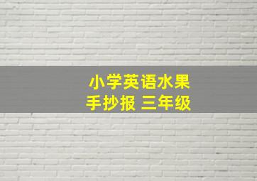 小学英语水果手抄报 三年级